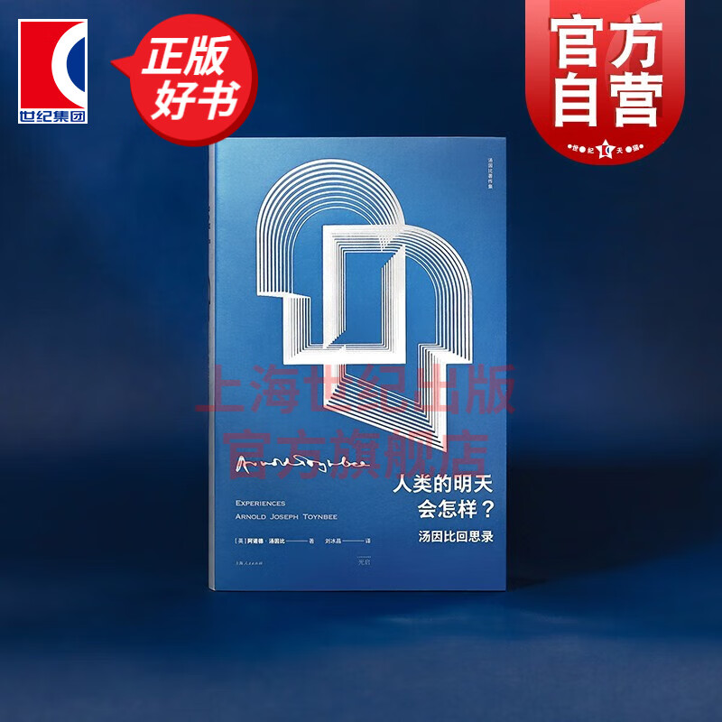 人类的明天会怎样？汤因比回思录 [英] 阿诺德·汤因比 著 刘冰晶 译 上海人民出版社 光启书局