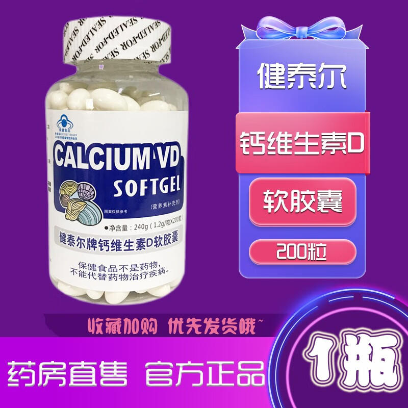 泰尔牌 钙加维生素d软胶囊 液体钙 钙维生素d 3软胶囊200粒 一瓶装