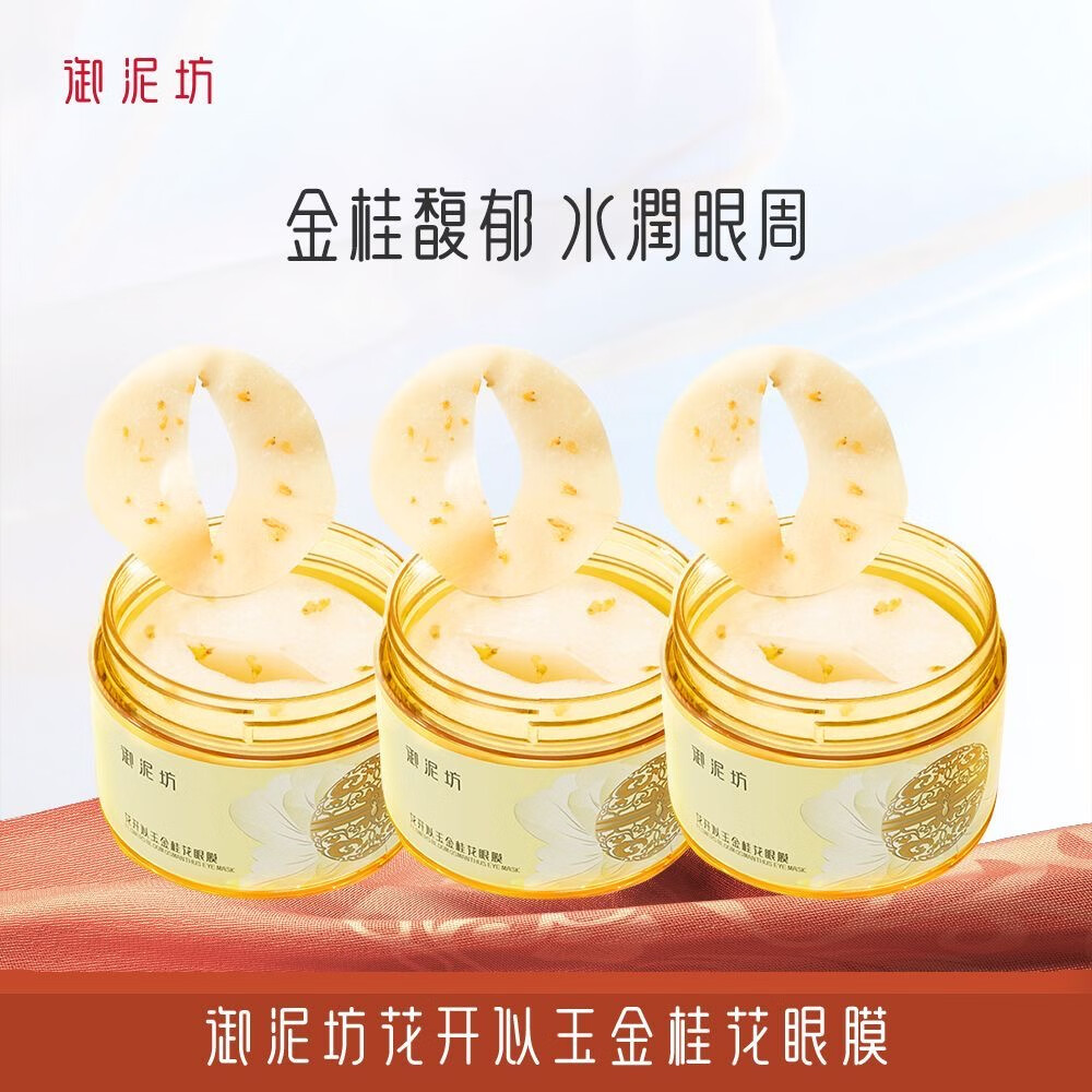 御泥坊金桂花精油眼膜贴60片 补水保湿提亮眼周眼袋贴淡化细纹紧致