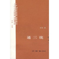 通三统【正版图书】