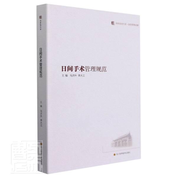 日间手术管理规范者_马洪升李大江责_罗小燕四川科学技术出版社9787572701900 医学书籍