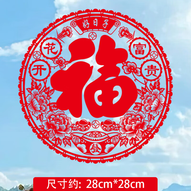山头林村玻璃门贴纸福字贴自粘入户大门厨房门玻璃窗户贴纸圆形小福字窗花 FS320[28cm*28cm]单个 自粘背
