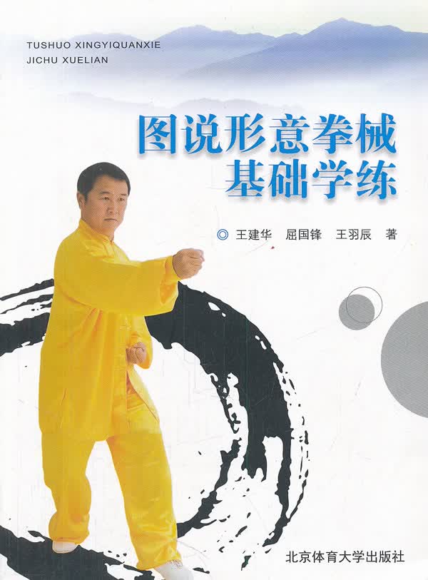 图说形意拳械基础学练【正版图书】