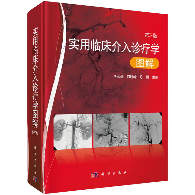 实用临床介入诊疗学图解(第3版)价格历史走势与销量分析