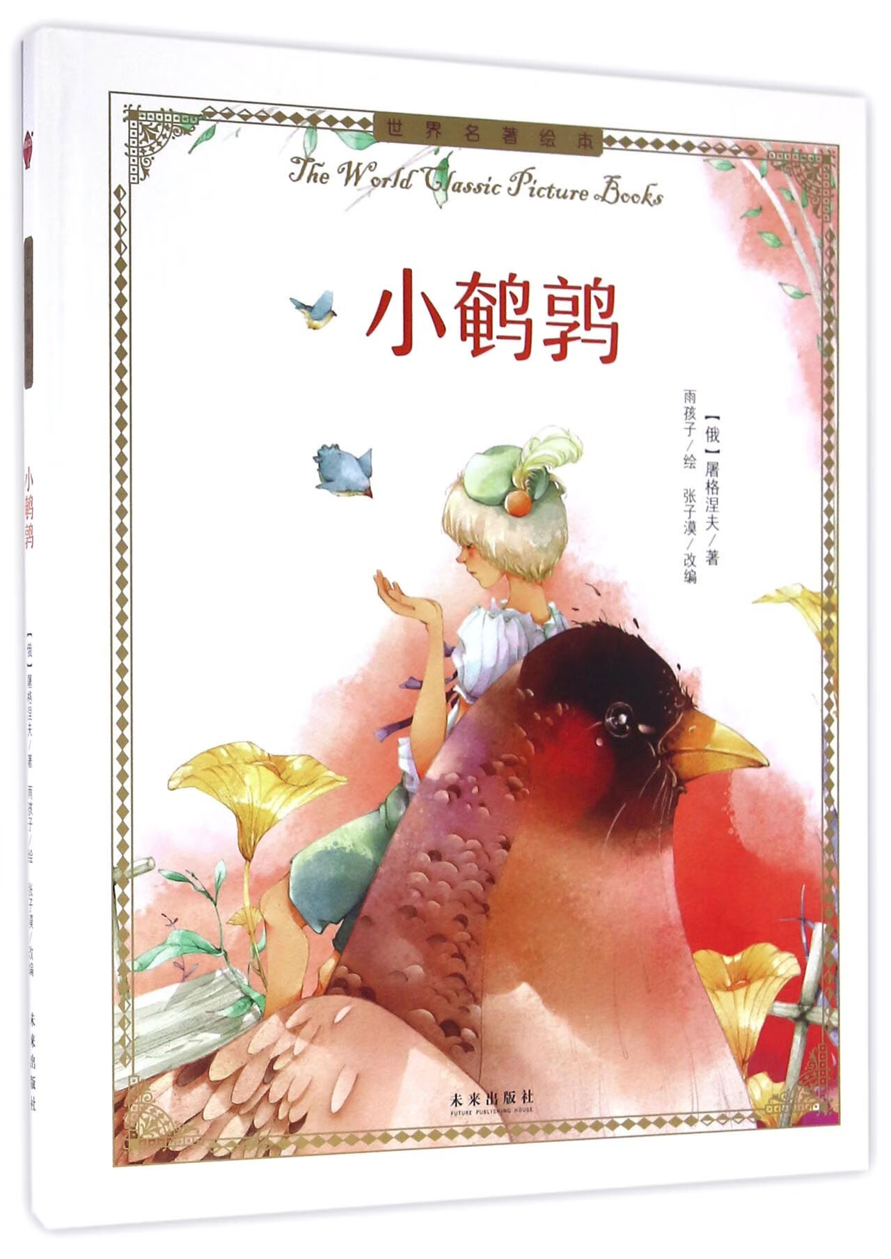 小鹌鹑(精)/世界名著绘本(俄)屠格涅夫|改编:张子漠|绘画:雨孩子