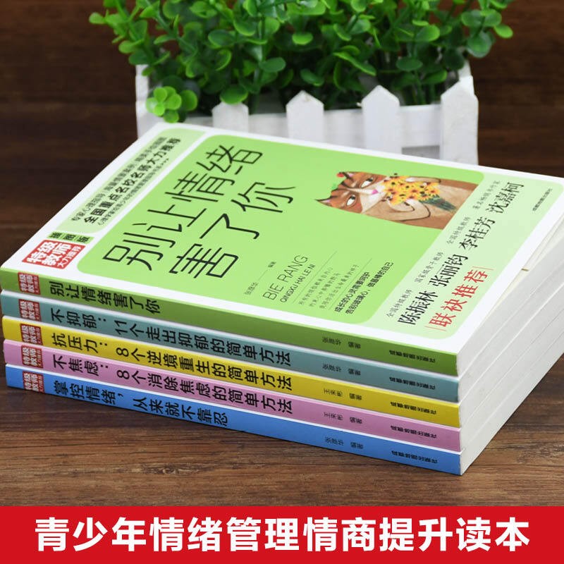 全5册青少年情绪管理走出抑郁不焦虑培养孩子抗压力的书别让情绪害了你心里疏导书精神焦虑症的自救减压详情图