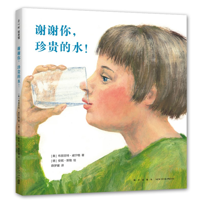 谢谢你，珍贵的水！（精装绘本）认识各种各样的水，发现水的珍贵和奇妙 爱心树童书 