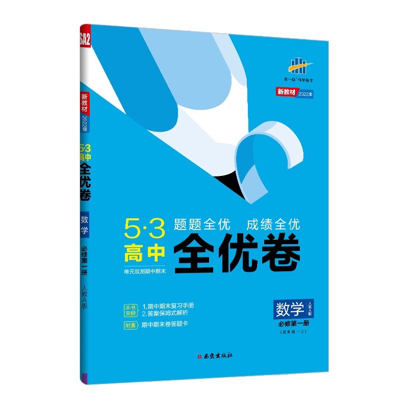 曲一线 高一上53高中全优卷 数学 必修第一册 人教A版 题题全优 成绩全优 新教材2022版五三