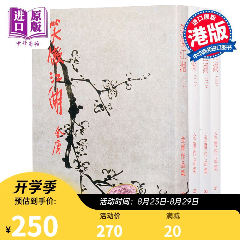 香港原版武侠笑傲江湖(全四册) 金庸/繁体正版/明河社出版