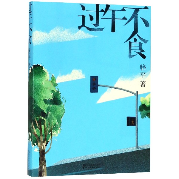 过午不食