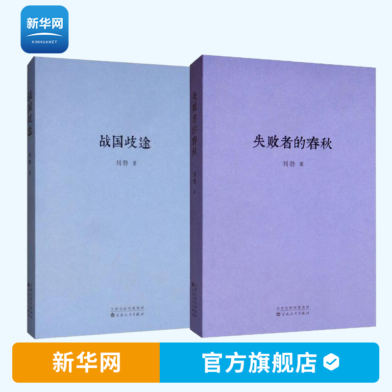 【新华网】刘勃作品2册 战国歧途+失败者的春秋 匏瓜司马迁的记忆之野刘勃历史三部曲四部曲之一春秋战国青春中国史小说书籍 读库