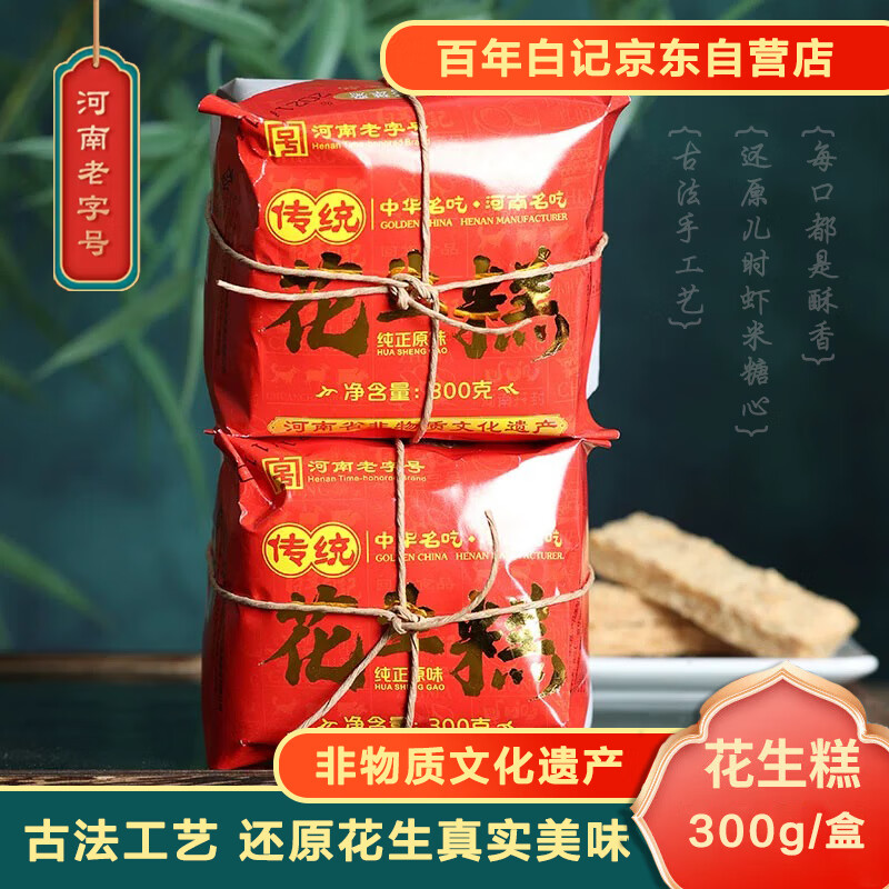 百年白记河南开封特产原味老式清真传统花生糕茶点花生酥点心传统零食300g