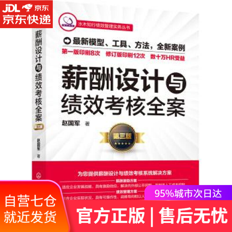 【新华书店】薪酬设计与绩效考核全案第三版 赵国军 著 化学工业出版社