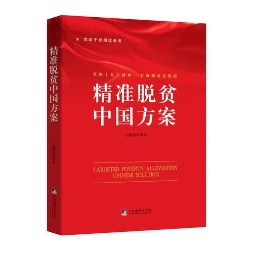 精准脱贫中国方案【好书】