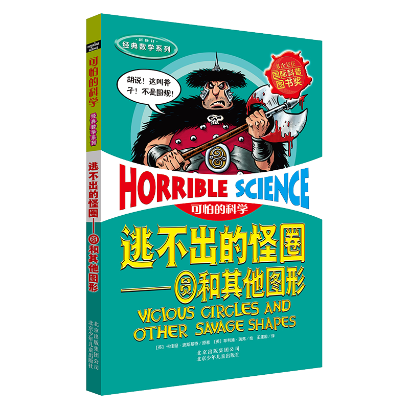 可怕的科学&middot;经典数学系列：逃不出的怪圈 圆和其他图形