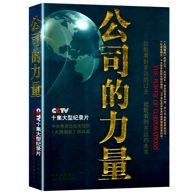 公司的力量 介绍了在世界范围内公司概念的诞生和进化论史图书籍
