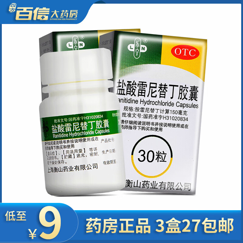 乐宁 盐酸雷尼替丁胶囊30粒 胃痛 胃灼热感烧心 反酸 1盒(低至12元,)