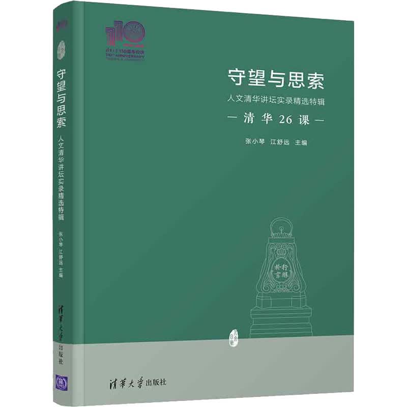 守望与思索：人文清华讲坛实录精选特辑（110校庆） 图书