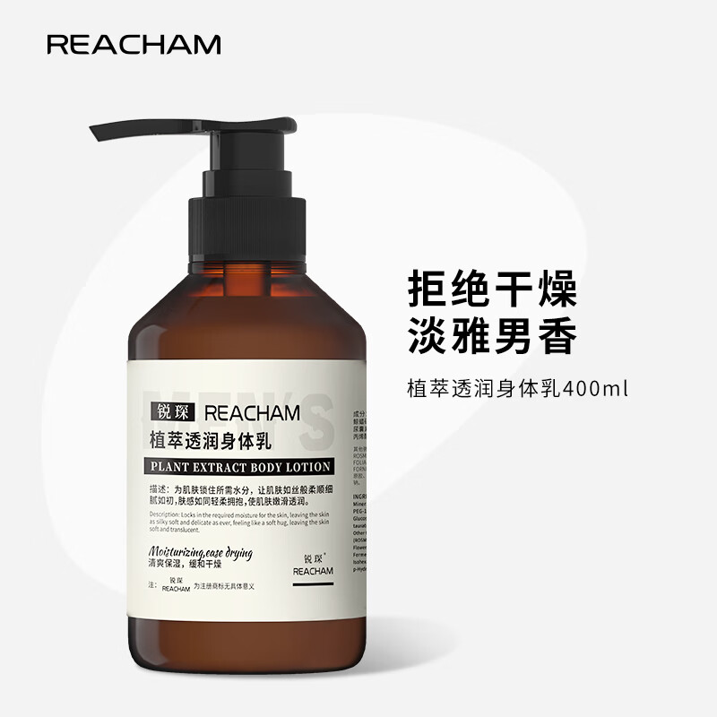reacham锐琛植萃透润身体乳-清爽补水保湿改善干燥秋冬男士专用 身体