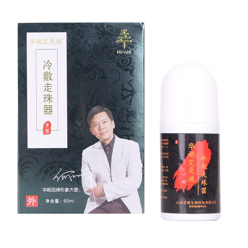 液冷敷走珠器艾灸液液体滚珠艾灸液滚珠如意堂60ml 新款华妮艾灸液 1