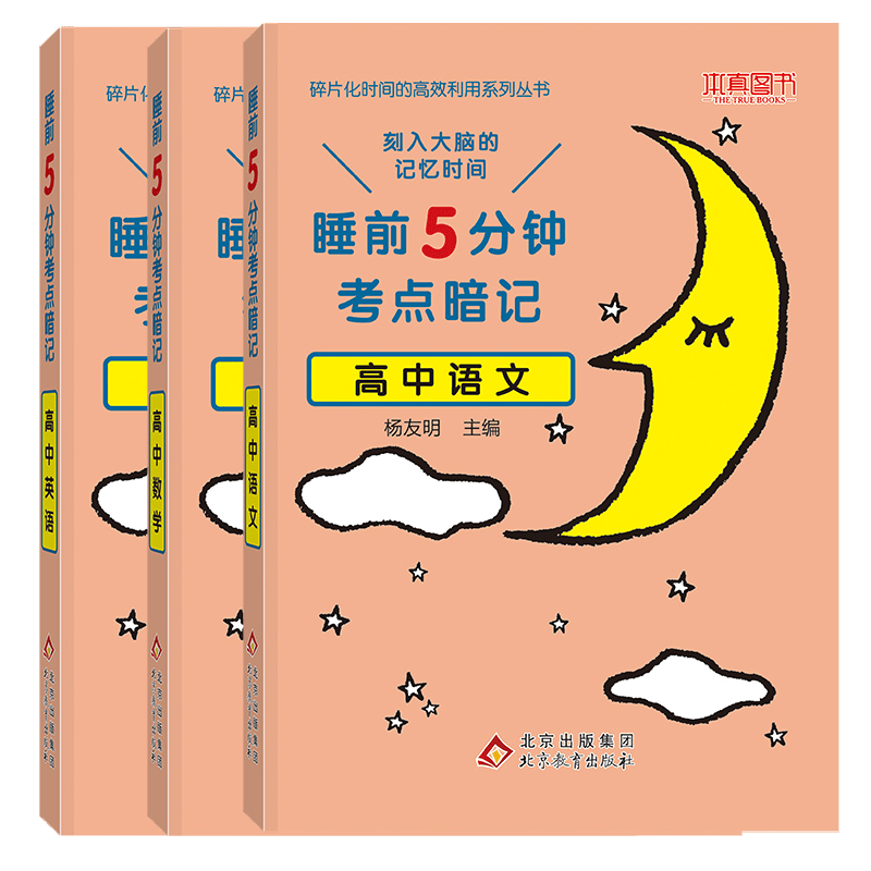 睡前五5分钟考点暗记高中通用语文数学英语物理化学生物政治历史地理本真图书教材同步知识考点速记提优辅导工具书 【3本】语文+数学+英语