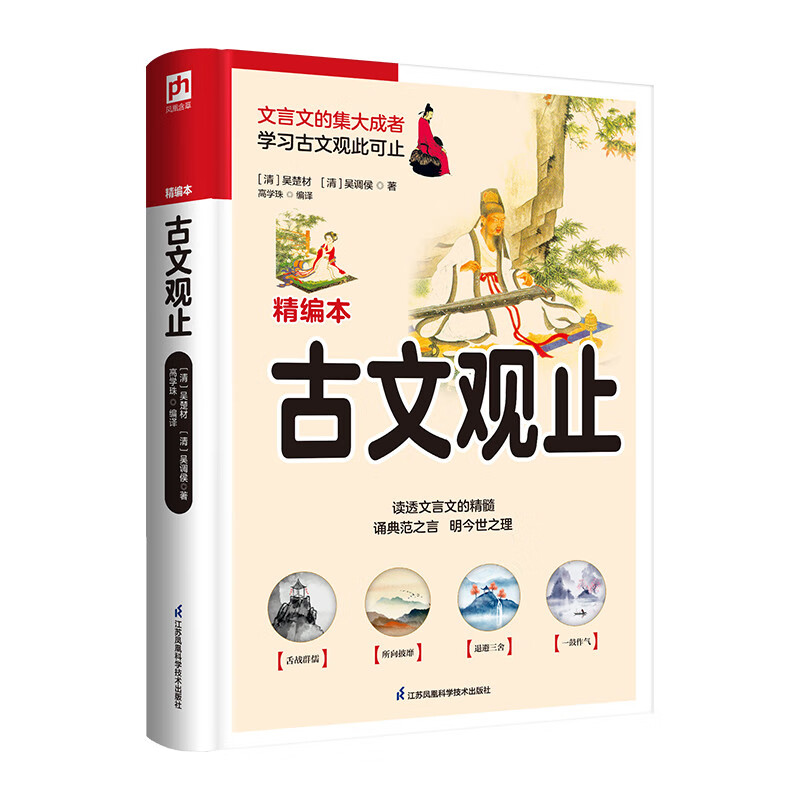 古文观止(软精装)中国古文的集大成者,学