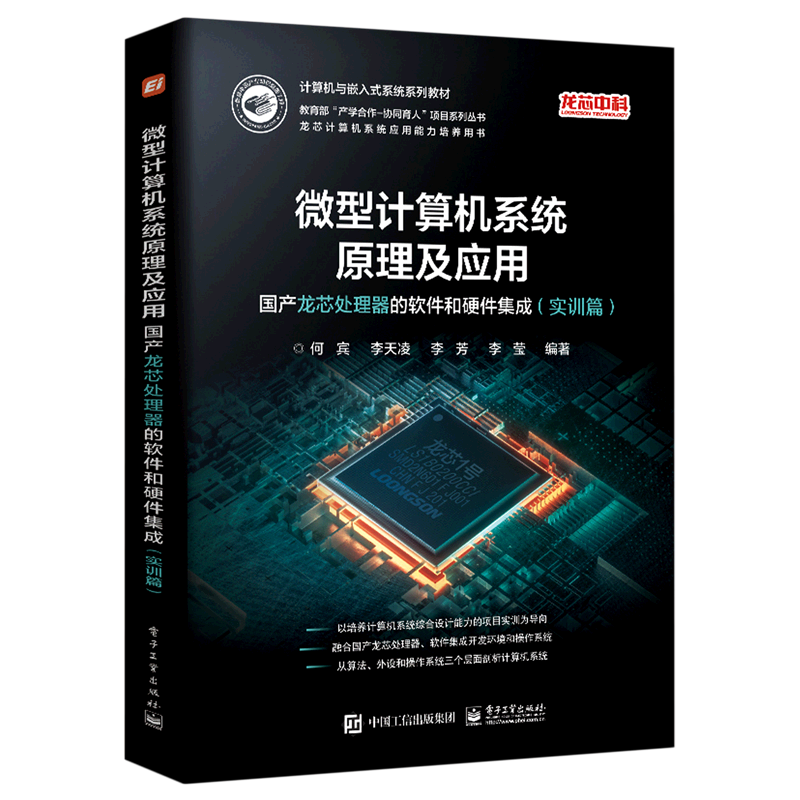 微型计算机系统原理及应用(国产龙芯处理器的软件和硬件集成实训