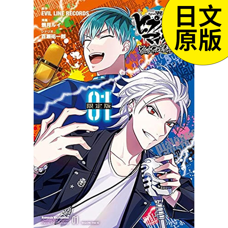 【现货】催眠麦克风漫画 付cd 限定版 dawn of divisions1卷ヒプノシ