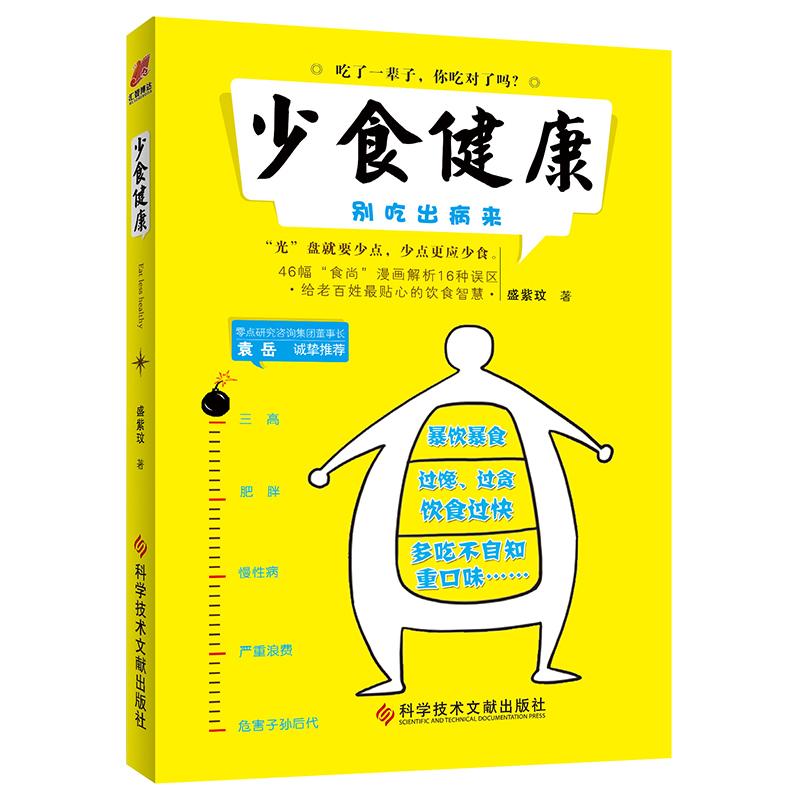 少食健康 别吃出病来