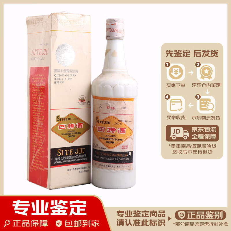 四特【老酒鉴真】实拍 特香型 54度 90年代 500ml 1瓶