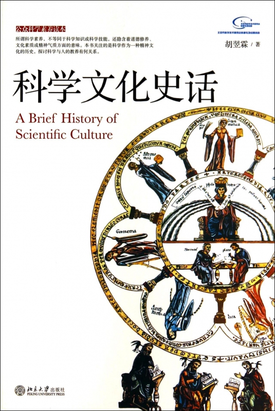 科学文化史话/公众科学素养读本
