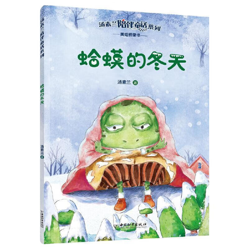蛤蟆的冬天 9787513719834  汤素兰 中国和平出版社有限责任公司 童书