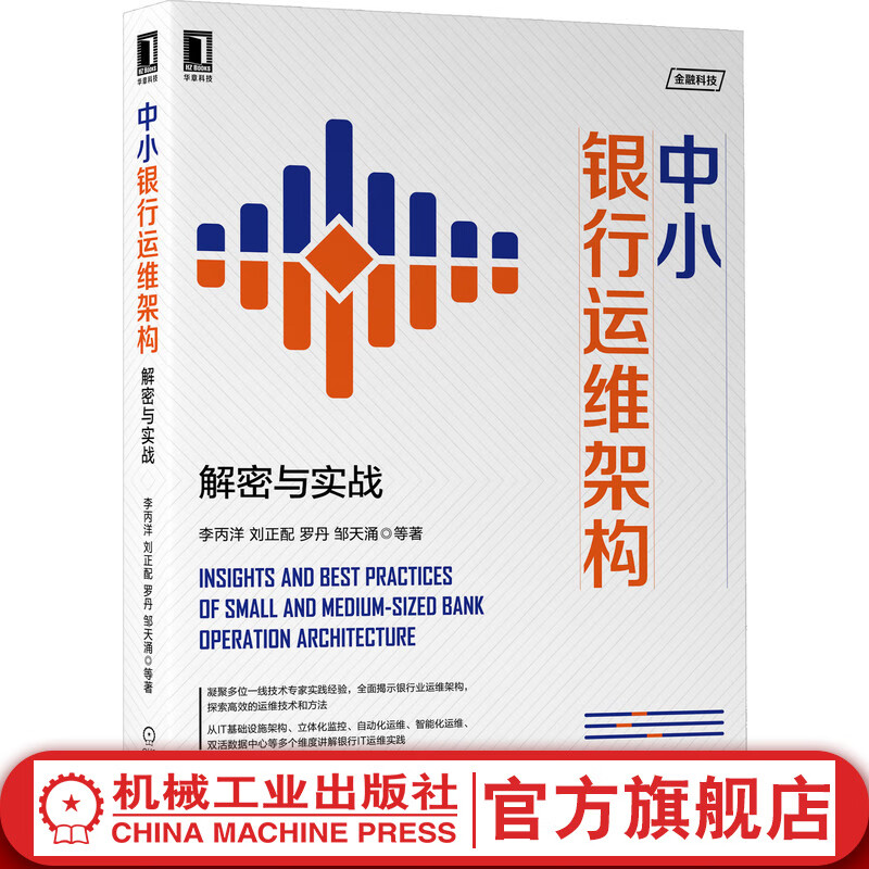 中小银行运维架构：解密与实战