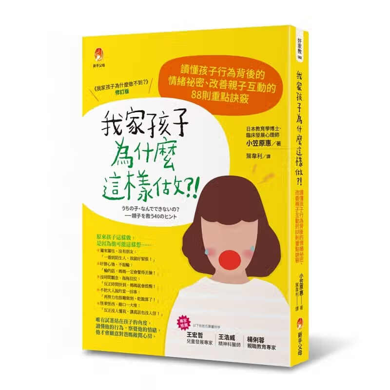 预售 我家孩子为什么这样做懂孩子行为背后的情绪秘密19新手父母