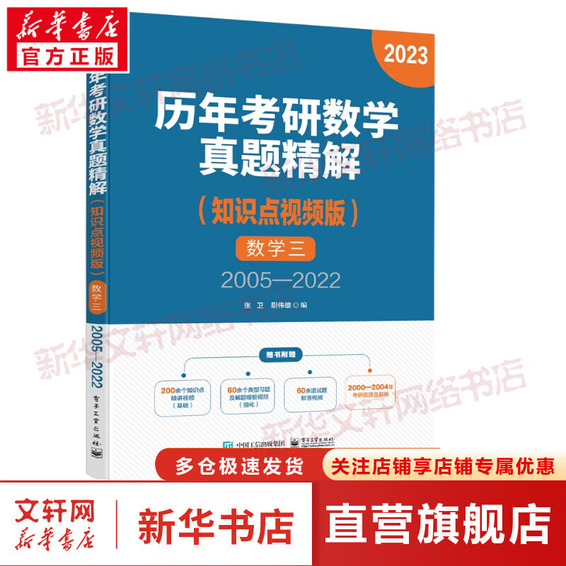 历年考研数学真题精解 数学三 2005―
