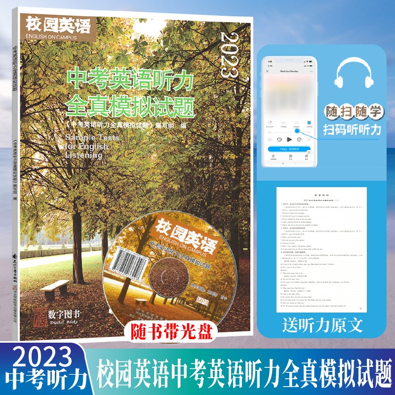 【年级可选】2023年校园英语 初中英语听力同步训练人教版七八九年级中考 2023版 中考英语听力全真模拟题（正版带光盘）