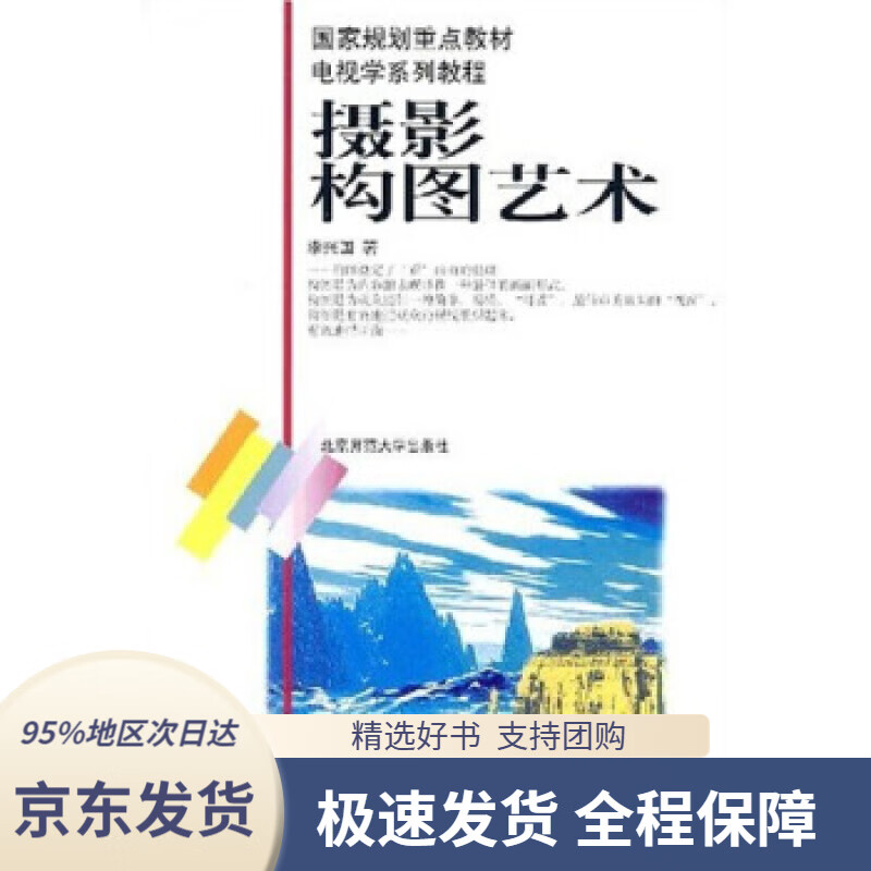 【 京东配送 支持团购】电视学系列教程：摄影构图艺术李兴国著北京师范大学出版社9787303047871