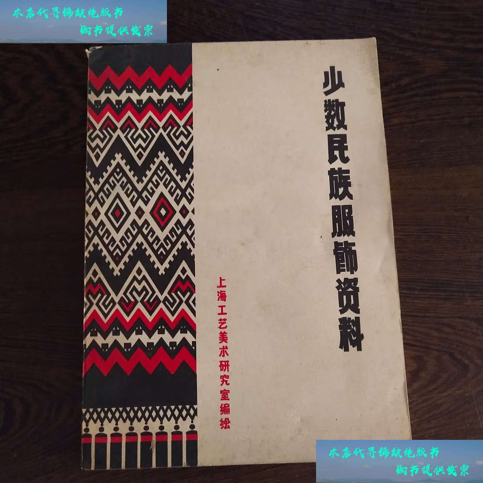 【二手书9成新】少数民族服饰资料 /编辑部