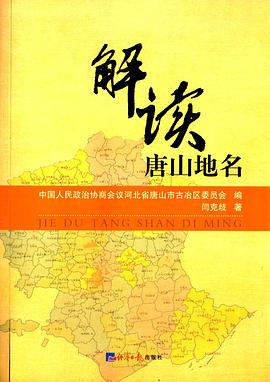 正版现货解读唐山地名 闫克歧 经济日报出版社 9787802575691