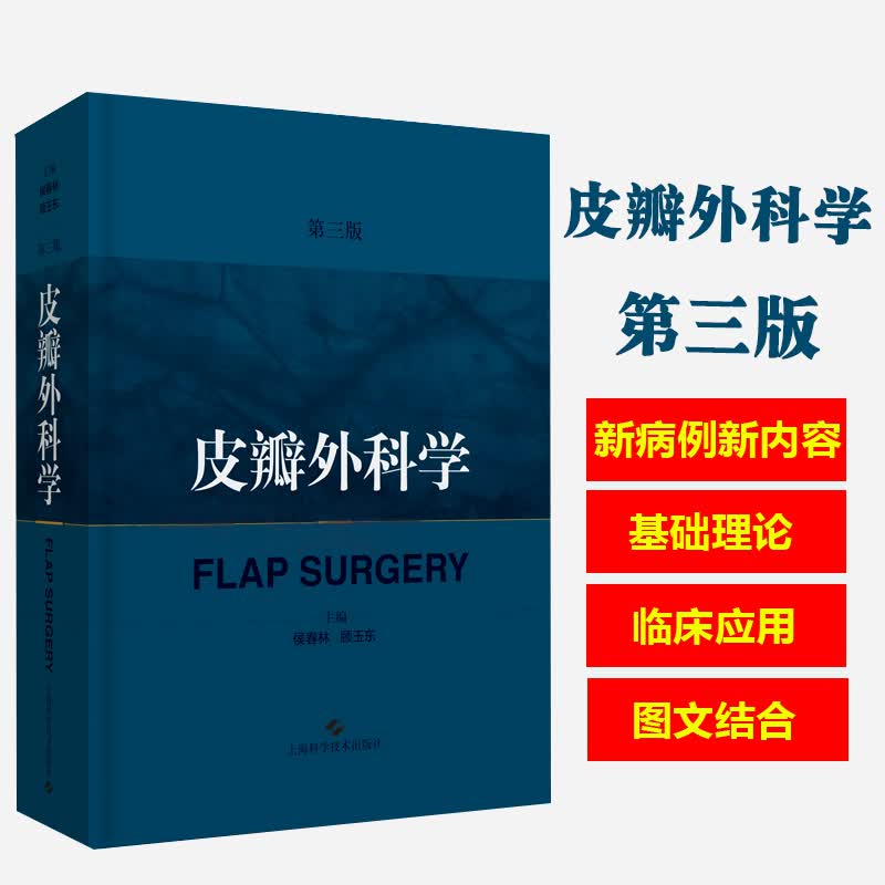 现货正版2019新版 皮瓣外科学 第二版 第2版升级版第三版3版 侯春林精装版临床实用皮瓣外科工具书