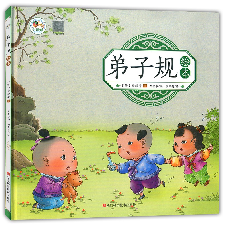 弟子规绘本 0-6岁宝宝幼儿早教书 儿童国学益智课外读物幼儿园启蒙