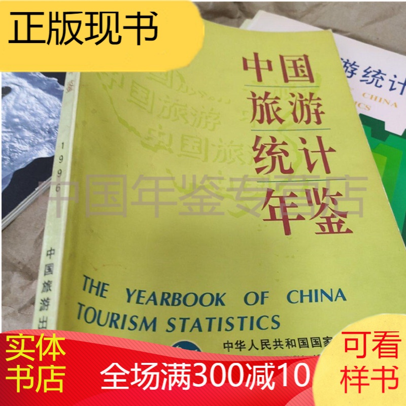 中国旅游统计年鉴1996（正本）