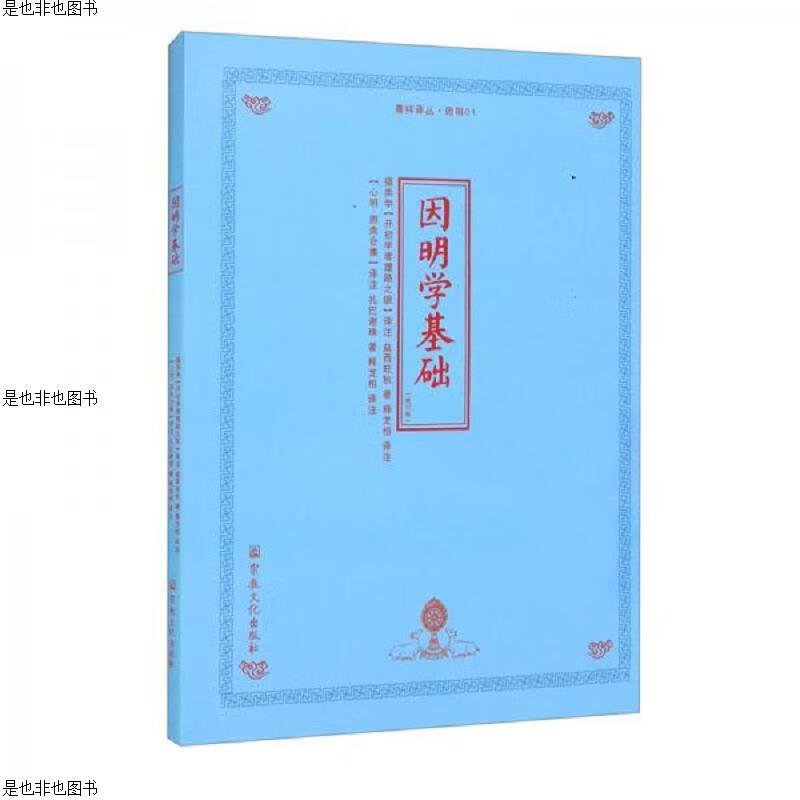 因明学基础(摄类学开初学者理路之眼译注心明因类合集译注修订版)