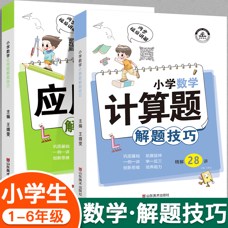 全2册小学计算题+应用题解题技巧一二三四五六年级上下册数学思维训练举一反三天天练计算题应用题专项训练 小升初数学计算应用题