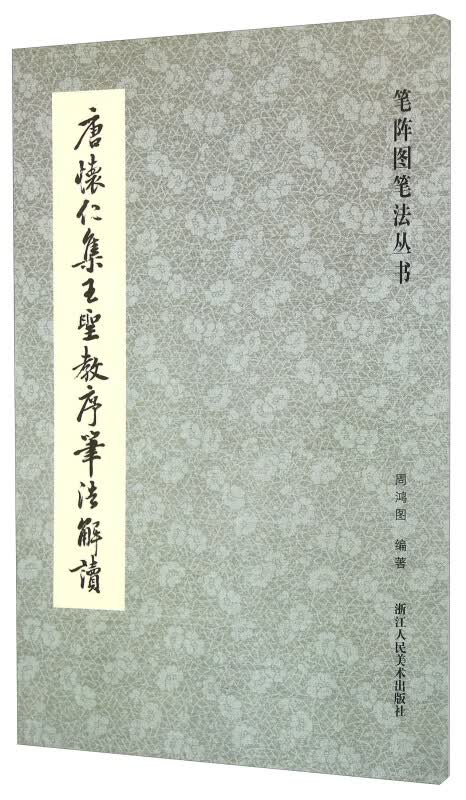 唐怀仁集王圣教序笔法解读 笔阵图笔法丛书行书书法毛笔字帖入门教程笔画偏旁书法技法分析笔法入门解析正版