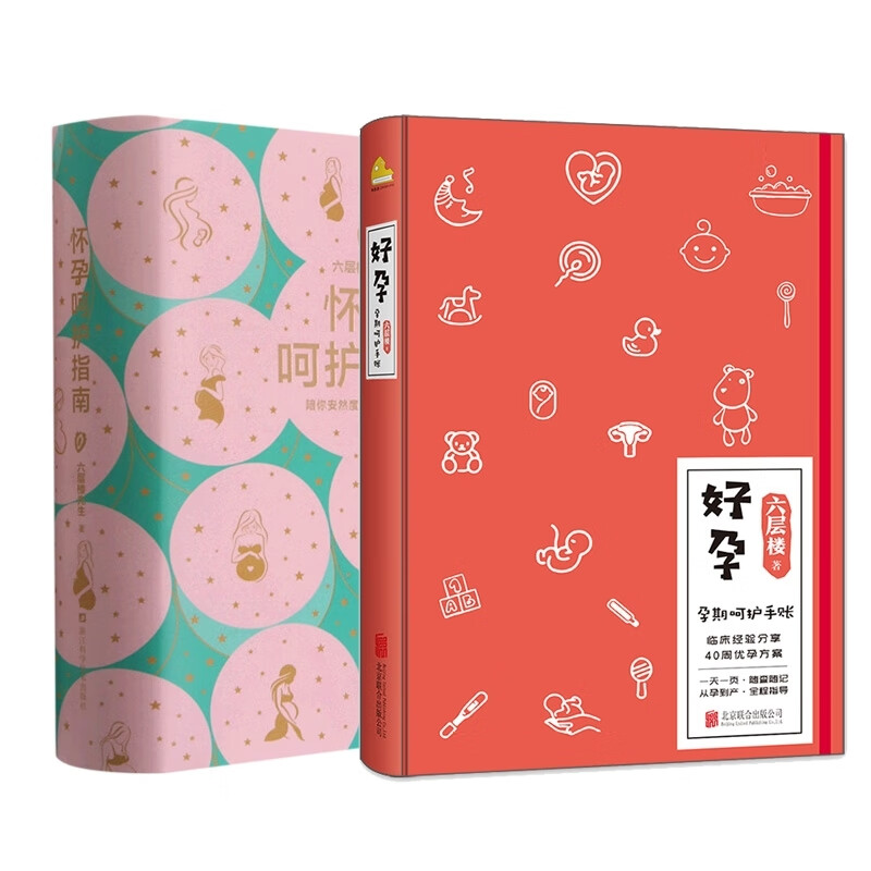 好孕印签+怀孕呵护指南共2册六层楼978