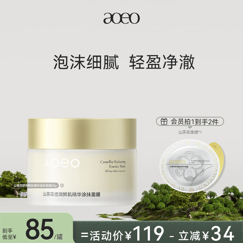 AOEO山茶花倍润鲜肌精华涂抹面膜50g 保湿面膜送女友