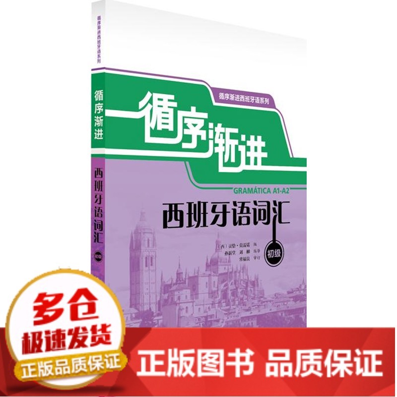 【包邮】全新正版循序渐进西班牙语词汇(初级)(西)玛尔塔.