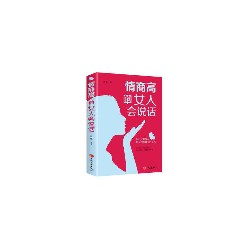 情商高的女人会说话(32开平装) 吉林文史出版社 富强 9787547254318