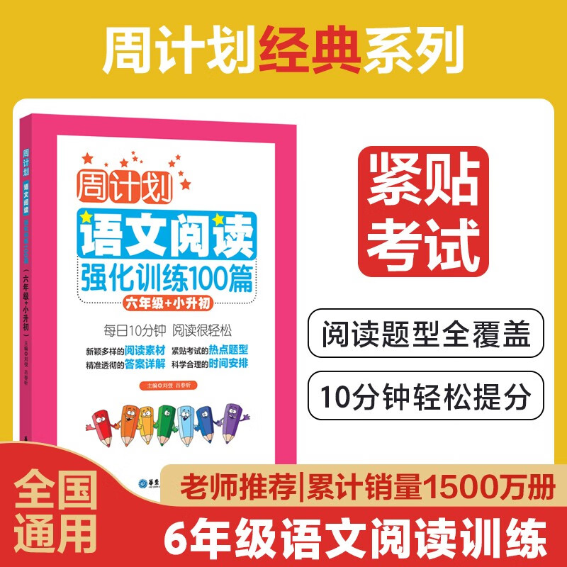 周计划：语文阅读强化训练100篇（六年级+小升初）